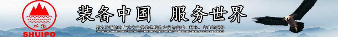 水泊，裝備中國、服務(wù)世界！